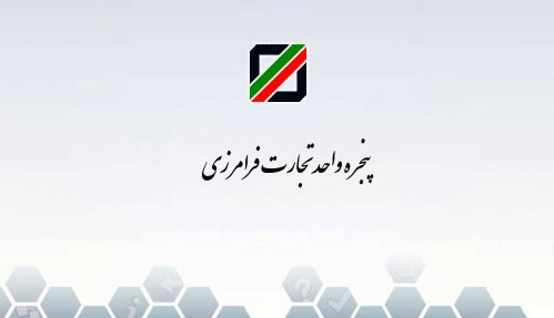 پنجره واحد تجاری در گمرک بوشهر راه اندازی شد